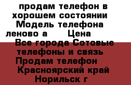 продам телефон в хорошем состоянии › Модель телефона ­ леново а319 › Цена ­ 4 200 - Все города Сотовые телефоны и связь » Продам телефон   . Красноярский край,Норильск г.